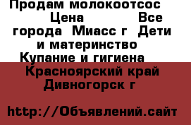 Продам молокоотсос Avent  › Цена ­ 1 000 - Все города, Миасс г. Дети и материнство » Купание и гигиена   . Красноярский край,Дивногорск г.